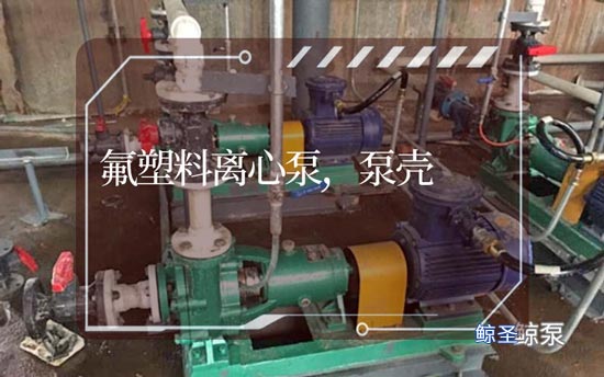 FSB氟塑料离心泵之泵壳材料,看完才知道!