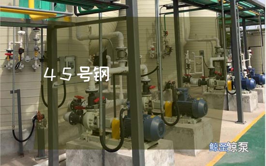 45号钢在氟塑料磁力泵上使用,就这么简单!