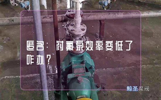 匿名:衬氟泵效率变低了咋办?