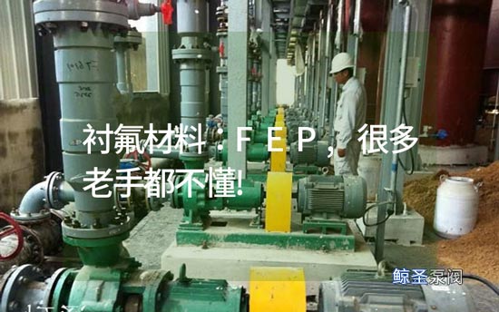 衬氟材料：FEP,很多老手都不懂!