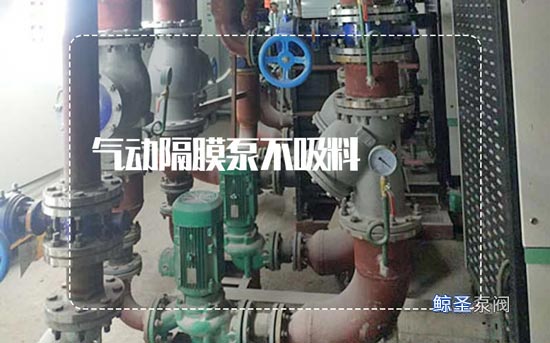 谁了解!气动隔膜泵不吸料哪些原因?
