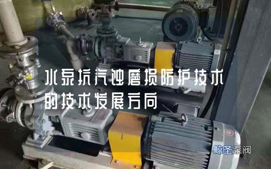 水泵抗汽蚀磨损防护技术的技术发展方向