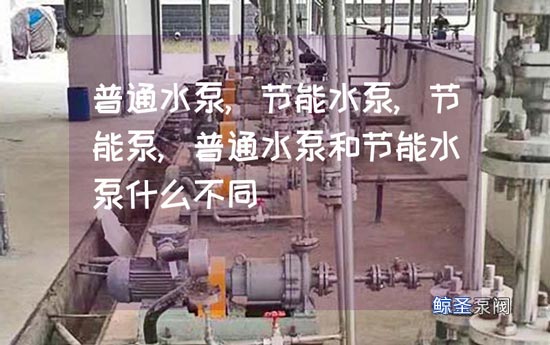 在线等!普通水泵和节能水泵有哪些不同?