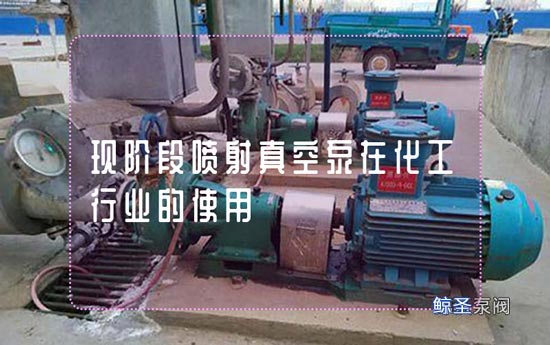 现阶段喷射真空泵在化工行业的使用
