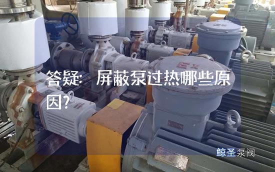 答疑:屏蔽泵过热哪些原因?
