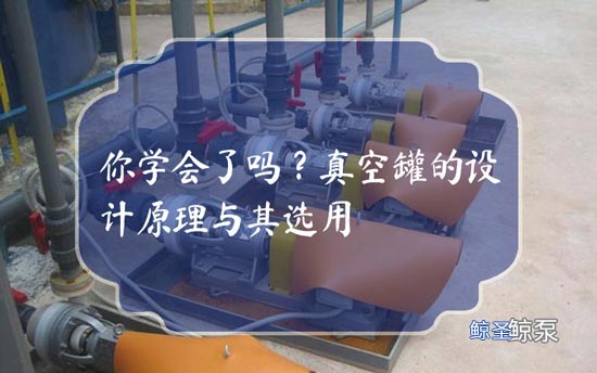 你学会了吗?真空罐的设计原理与其选用
