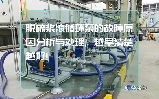 脱硫浆液循环泵的故障原因分析与处理,越早清楚越好!