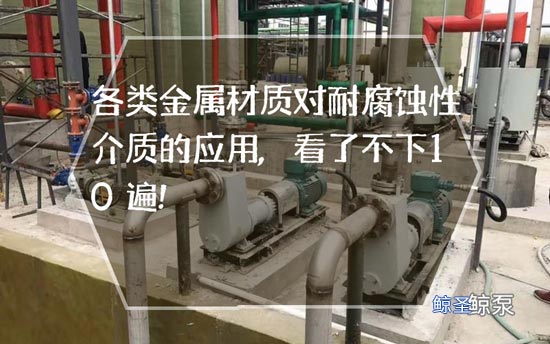 各类金属材质对耐腐蚀性介质的应用,看了不下10遍!