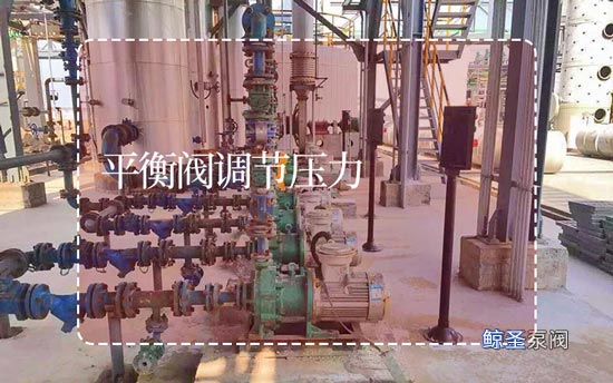 我想知道:平衡阀如何调节压力?
