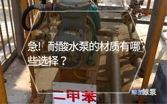 急!耐酸水泵的材质有哪些选择?