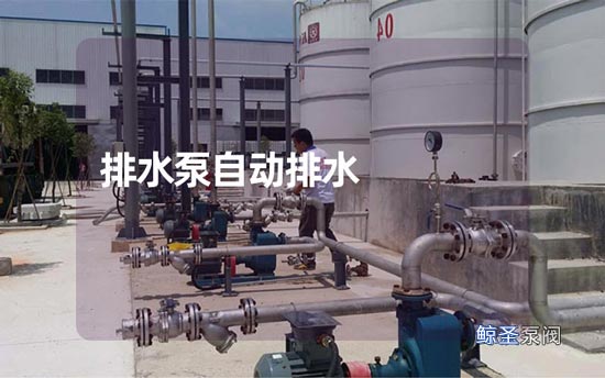 谁知晓,排水泵如何自动排水?