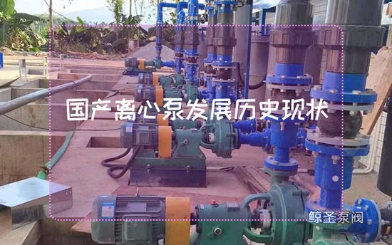 国产离心泵发展历史现状