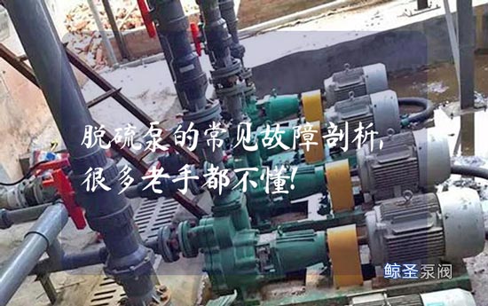 脱硫泵的常见故障剖析,很多老手都不懂!