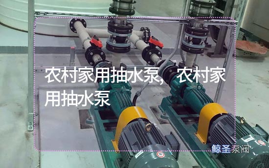 同志们:农村家用抽水泵如何选?