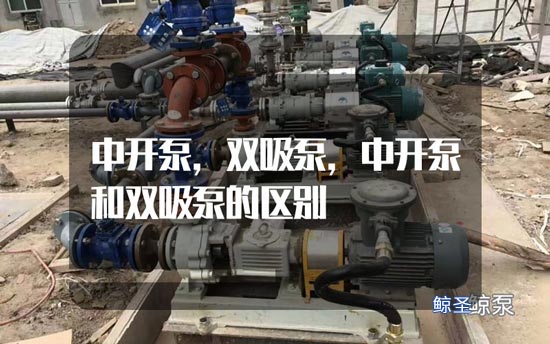 网友:中开泵和双吸泵的区别有哪些?