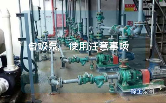 匿名:操作耐酸碱自吸泵需要注意什么事项?