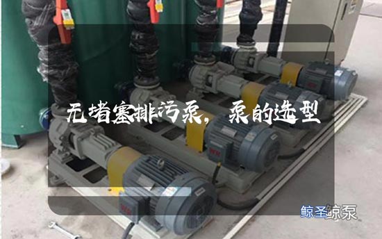 问:怎样选择无堵塞排污泵?