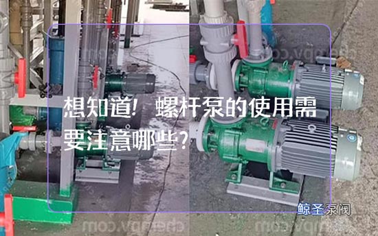 想知道!螺杆泵的使用需要注意哪些?