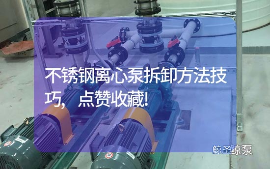 不锈钢离心泵拆卸方法技巧,点赞收藏!