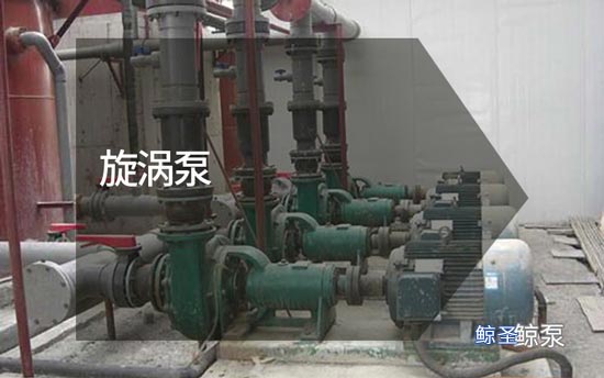 新人必学!旋涡泵的类型形式与优缺点及常见故障处理方法
