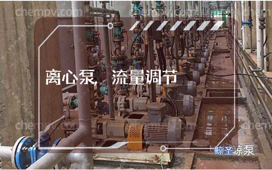 网友:怎样控制离心泵的流量?