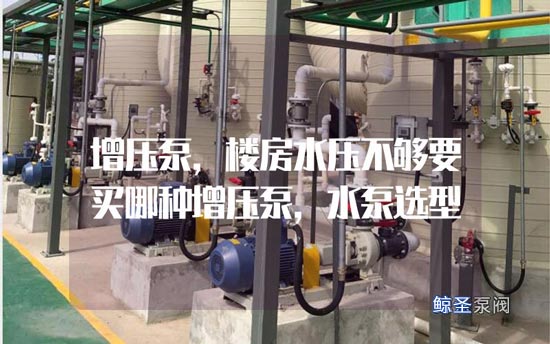 急急急!楼房水压不够要买哪种增压泵?
