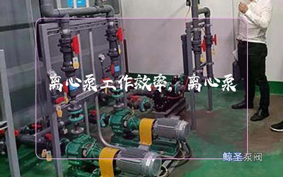 网友:如何提高离心泵的工作效率?