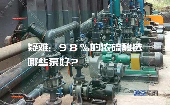 疑难:98%的浓硫酸选哪些泵好?