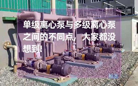 单级离心泵与多级离心泵之间的不同点,大家都没想到!