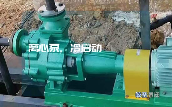 现在,离心泵冷启动要关出入闸阀吗?