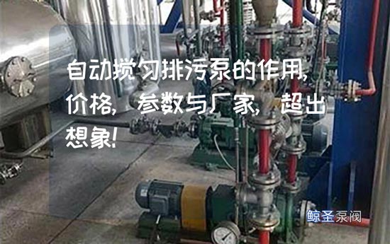自动搅匀排污泵的作用,价格,参数与厂家,超出想象!