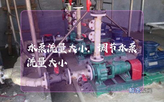 通常,如何调节水泵流量大小?