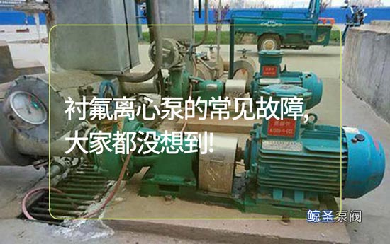 衬氟离心泵的常见故障,大家都没想到!