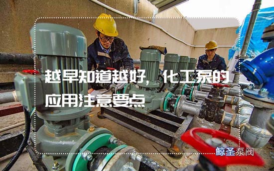 越早知道越好,化工泵的应用注意要点