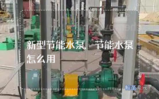 答疑:新型节能水泵如何用?