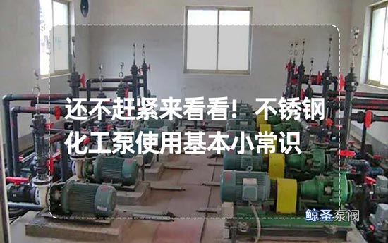 还不赶紧来看看!不锈钢化工泵使用基本小常识