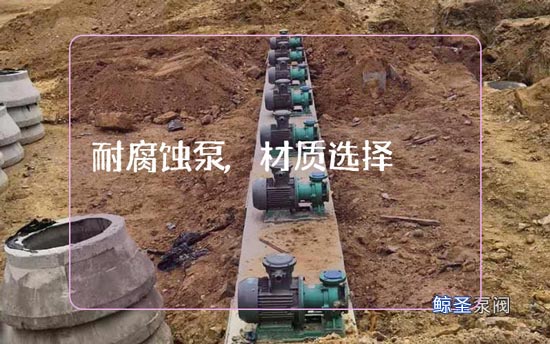 谁懂!耐腐蚀泵的材质都要考虑什么方面?