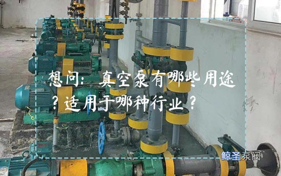 想问:真空泵有哪些用途?适用于哪种行业?
