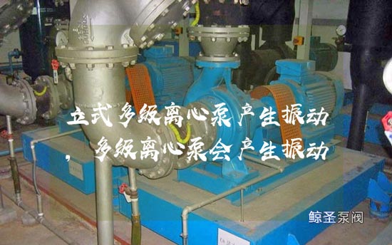 谁知道?为什么立式多级离心泵会产生振动?