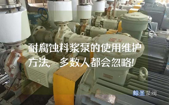耐腐蚀料浆泵的使用维护方法,多数人都会忽略!