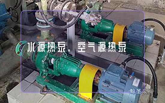 我想知道:水源热泵和空气源热泵哪个好?