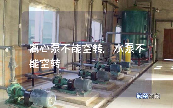 问:离心泵是否能空转?