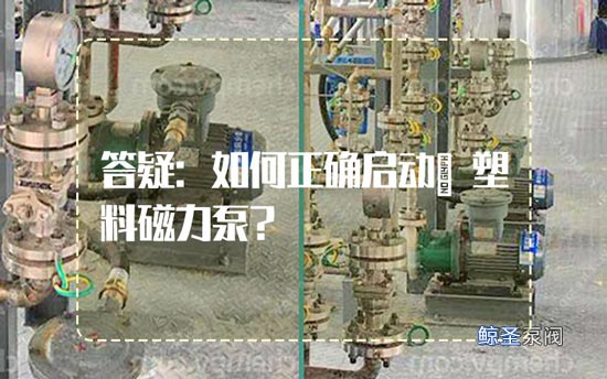 答疑:如何正确启动氟塑料磁力泵?