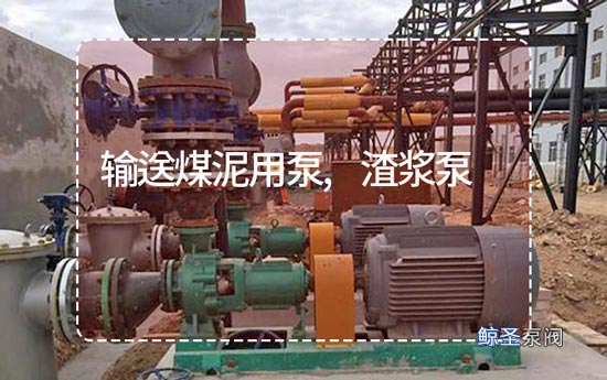同志们:输送煤泥选用哪些泵?