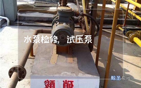 同学们:试压泵不上压是如何回事?