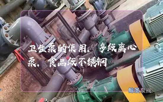 同志们:使用食品级不锈钢泵需要注意哪些?
