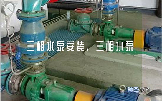 同学们:三相水泵是否要安装漏电保护?