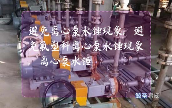 请问大佬!怎样避免氟塑料离心泵的水锤现象?