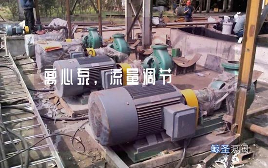 疑难:离心泵的流量怎样控制?
