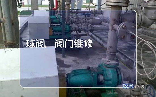 日常,球阀关不严如何维修?